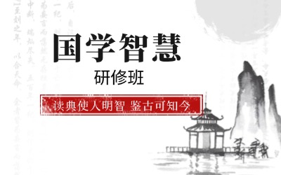 國學總裁班,北京大學國學研修班,北大國學班